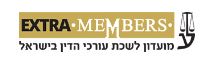 members לשכת עורכי הדין - כתבה בפורטל